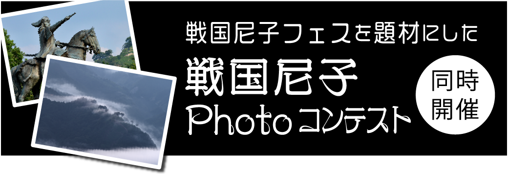 戦国尼子Photoコンテスト